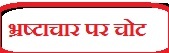 bhrashtachar