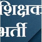 shikshak_bharti_news