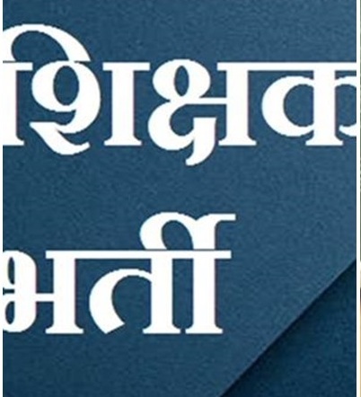 shikshak_bharti_news